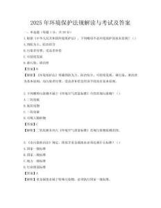 2025年环境保护法规解读与考试及答案