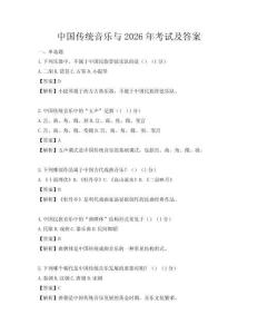 中国传统音乐与2026年考试及答案
