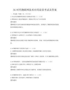 5G時(shí)代物聯(lián)網(wǎng)技術(shù)應(yīng)用前景考試及答案
