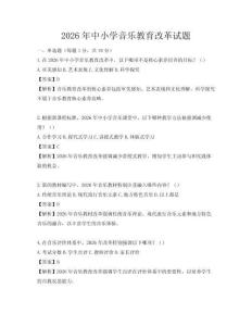 2026年中小学音乐教育改革试题