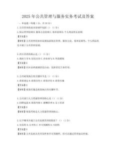 2025年公共管理与服务实务考试及答案