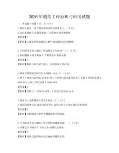 2026年测绘工程原理与应用试题