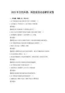 2025年全民科普：科技前沿动态解析试卷