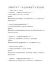 全國高等教育自學(xué)考試命題研究試卷及答案