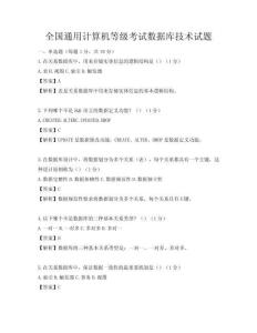 全国通用计算机等级考试数据库技术试题