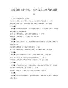 醫療急救知識普及，應對突發狀況考試及答案
