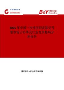 2025年中国一次性医用皮肤记号笔市场占有率及行业竞争格局分析报告