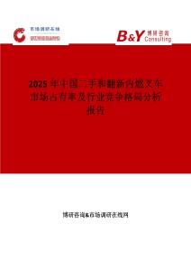 2025年中國二手和翻新內燃叉車市場占有率及行業競爭格局分析報告