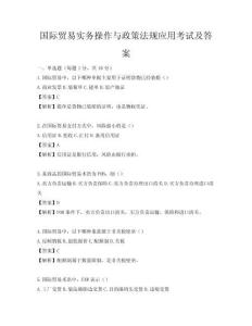 國際貿(mào)易實務操作與政策法規(guī)應用考試及答案