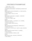 全國高等教育自學(xué)考試命題研究試卷