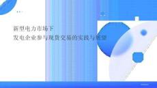 2026发电企业参与现货交易的实践与策略