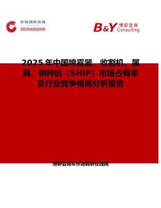 2025年中國噴霧器，收割機，屬具，耕種機（SHIP）市場占有率及行業競爭格局分析報告