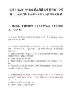 [上海市]2025中荷农业部上海园艺培训示范中心招聘1人笔试历年参考题库典型考点附带答案详解