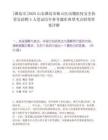 [潍坊市]2025山东潍坊市峡山区动物防疫安全协管员招聘4人笔试历年参考题库典型考点附带答案详解