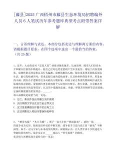 [藤县]2025广西梧州市藤县生态环境局招聘编外人员6人笔试历年参考题库典型考点附带答案详解