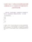 [高要区]2025广东肇庆市再次招聘高要区特聘动物防疫专员17人笔试历年参考题库典型考点附带答案详解