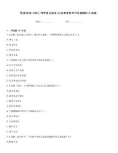 級建造師(公路工程管理與實務)歷年參考題庫含答案解析(5卷版)