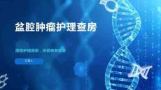 盆腔肿瘤护理查房