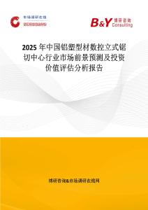 2025年中國鋁塑型材數控立式鋸切中心行業市場前景預測及投資價值評估分析報告
