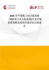 2025年中國銑刀式分板系統(tǒng)（PCB銑刀式分板系統(tǒng))行業(yè)市場前景預(yù)測及投資價值評估分析報告