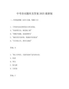 中考詩詞題庫及答案2025最新版