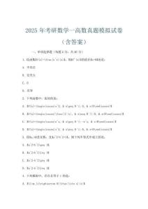 2025年考研數學一高數真題模擬試卷(含答案)