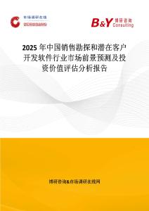 2025年中國銷售勘探和潛在客戶開發軟件行業市場前景預測及投資價值評估分析報告