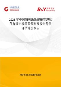 2025年中國銷售激勵薪酬管理軟件行業市場前景預測及投資價值評估分析報告