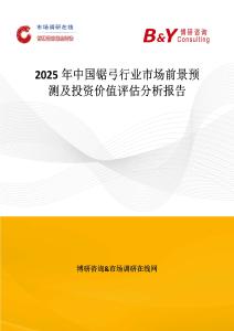 2025年中國鋸弓行業市場前景預測及投資價值評估分析報告