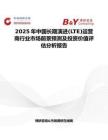 2025年中国长期演进(LTE)运营商行业市场前景预测及投资价值评估分析报告