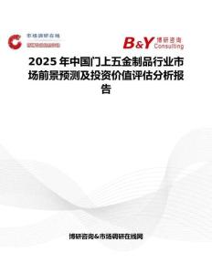 2025年中國門上五金制品行業(yè)市場前景預(yù)測及投資價(jià)值評估分析報(bào)告
