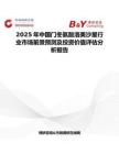 2025年中國門冬氨酸洛美沙星行業市場前景預測及投資價值評估分析報告