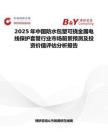 2025年中國防水包塑可撓金屬電線保護套管行業市場前景預測及投資價值評估分析報告