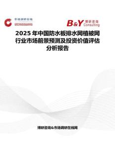 2025年中國防水板排水網植被網行業市場前景預測及投資價值評估分析報告