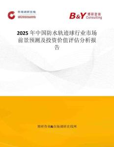 2025年中国防水轨迹球行业市场前景预测及投资价值评估分析报告