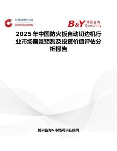 2025年中国防火板自动切边机行业市场前景预测及投资价值评估分析报告