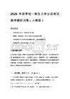 2026年秋季初一新生入學分班考試數學模擬試卷（人教版）