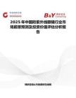 2025年中國防紫外線眼鏡行業市場前景預測及投資價值評估分析報告