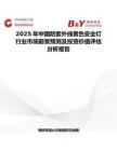 2025年中国防紫外线黄色安全灯行业市场前景预测及投资价值评估分析报告