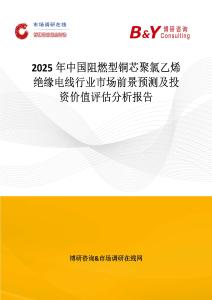 2025年中國阻燃型銅芯聚氯乙烯絕緣電線行業市場前景預測及投資價值評估分析報告