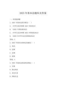 2025年基本法題庫(kù)及答案