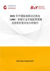 2025年中国陆地移动无线电（LMR）系统行业市场前景预测及投资价值评估分析报告
