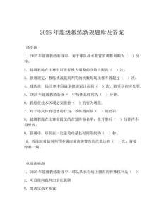2025年超级教练新规题库及答案