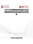 2025年中国青饲料收获机行业市场前景预测及投资价值评估分析报告