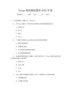 Pangu架构模拟题库2025年卷