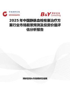 2025年中國(guó)靜脈血栓栓塞治療方案行業(yè)市場(chǎng)前景預(yù)測(cè)及投資價(jià)值評(píng)估分析報(bào)告