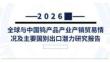 全球與中國鎢產品產業產銷貿易情況及主要國別出口潛力研究報告2026版