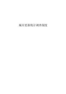 城市更新统计调查制度