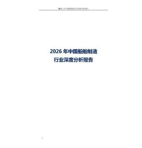 2026年中國船舶制造行業深度分析報告
