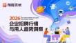 2026企業(yè)招聘行情與用人趨勢洞察報告